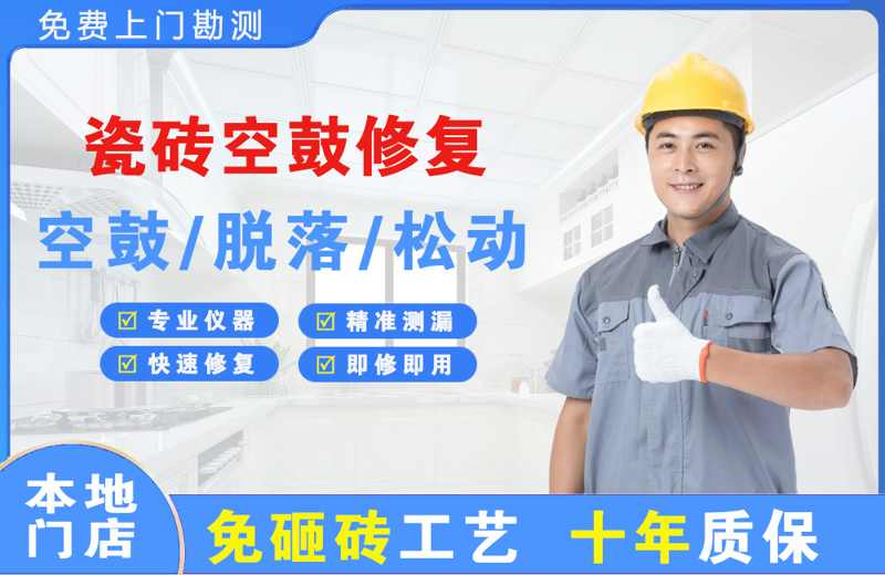 德江瓷砖空鼓修复